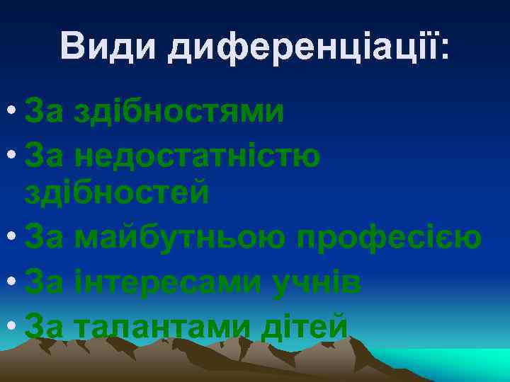 Види диференціації: • За здібностями • За недостатністю здібностей • За майбутньою професією •