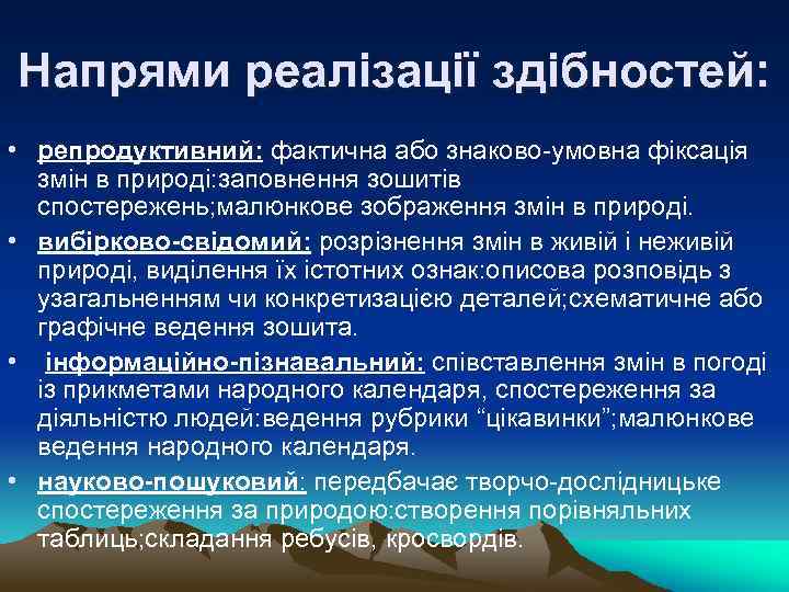 Напрями реалізації здібностей: • репродуктивний: фактична або знаково-умовна фіксація змін в природі: заповнення зошитів