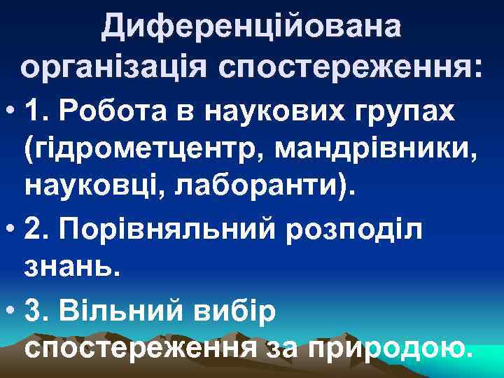 Диференційована організація спостереження: • 1. Робота в наукових групах (гідрометцентр, мандрівники, науковці, лаборанти). •