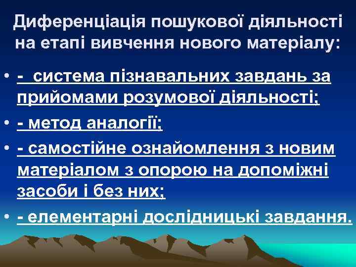 Диференціація пошукової діяльності на етапі вивчення нового матеріалу: • - система пізнавальних завдань за