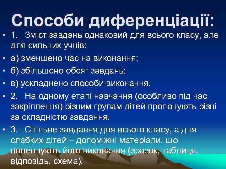 Способи диференціації: • 1. Зміст завдань однаковий для всього класу, але для сильних учнів: