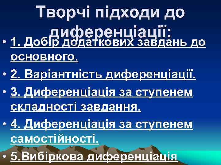 Творчі підходи до диференціації: • 1. Добір додаткових завдань до • • основного. 2.