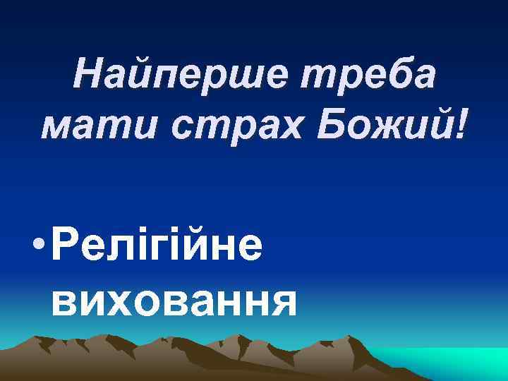 Найперше треба мати страх Божий! • Релігійне виховання 