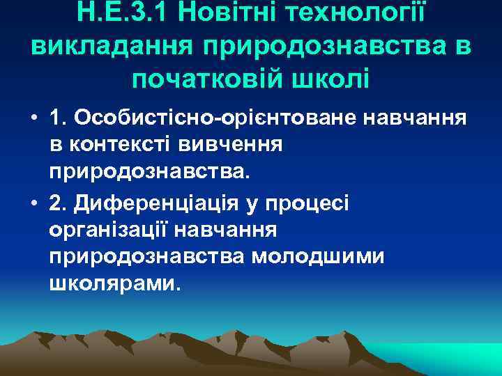 Н. Е. 3. 1 Новітні технології викладання природознавства в початковій школі • 1. Особистісно-орієнтоване