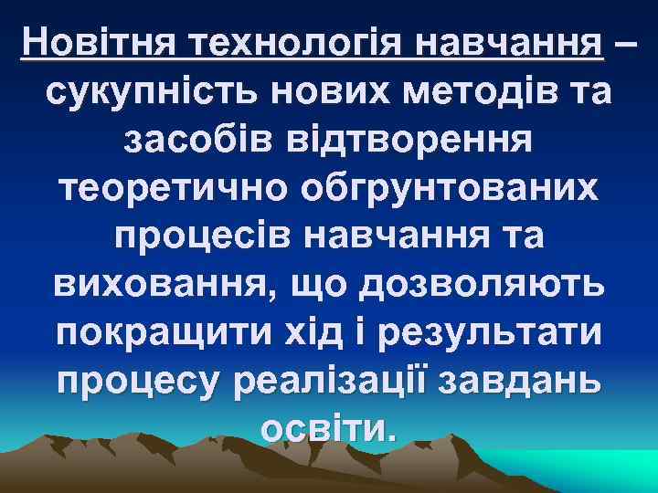 Новітня технологія навчання – сукупність нових методів та засобів відтворення теоретично обгрунтованих процесів навчання