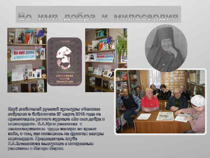 Клуб любителей русской культуры «Феникс» собрался в библиотеке 27 марта 2015 года на презентацию