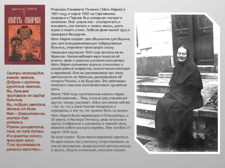 Сестры милосердия, ангелы земные, Добрые и кроткие, грустные немного, Вы, бальзам пролившие на сердца