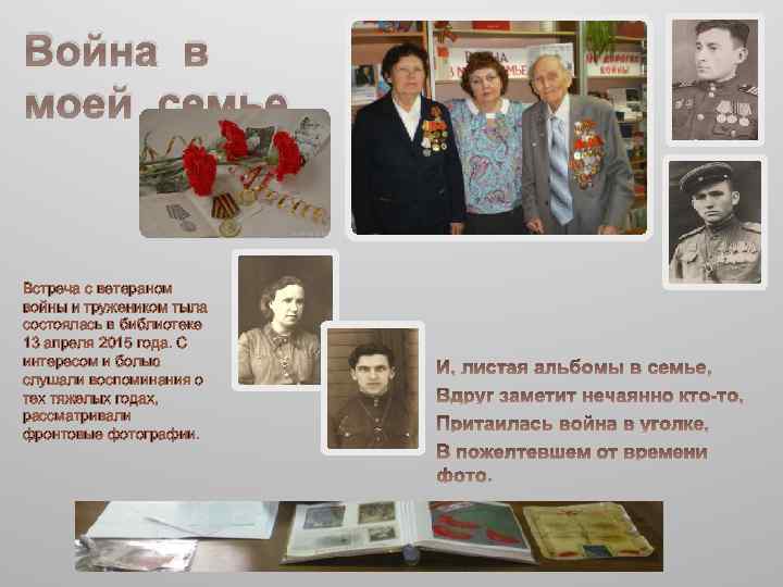 Война в моей семье Встреча с ветераном войны и тружеником тыла состоялась в библиотеке