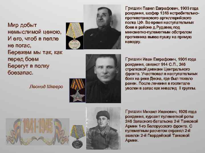 Гришин Павел Евграфович, 1903 года Мир добыт немыслимой ценою, И его, чтоб в пепле