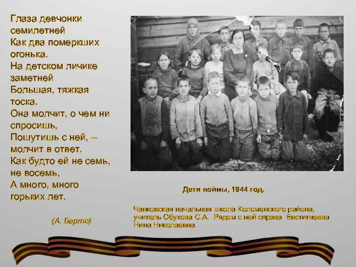 Глаза девчонки семилетней Как два померкших огонька. На детском личике заметней Большая, тяжкая тоска.