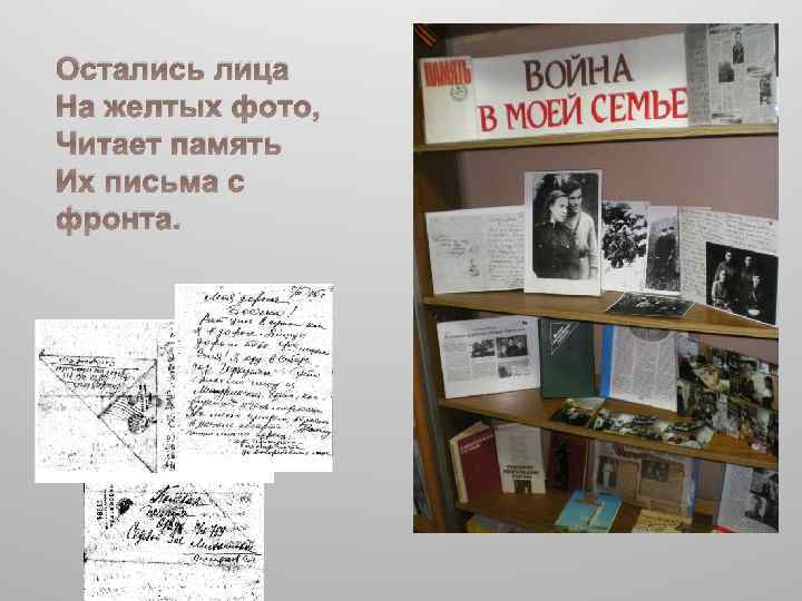 Остались лица На желтых фото, Читает память Их письма с фронта. 