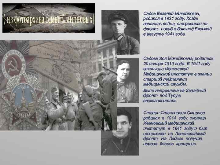 Седов Евгений Михайлович, родился в 1921 году. Когда началась война, отправился на фронт, погиб
