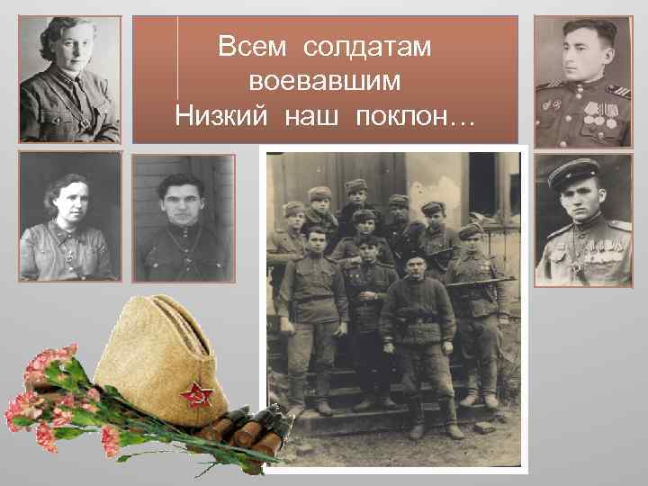 Всем солдатам воевавшим Низкий наш поклон… 