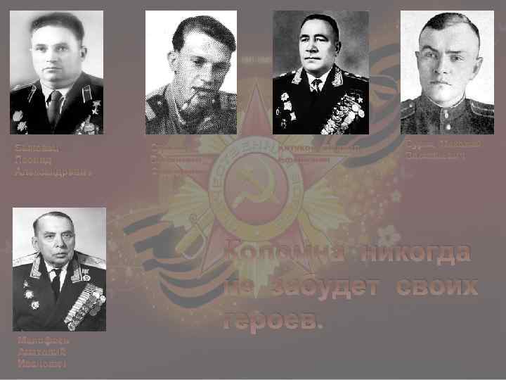 Быковец Леонид Александрович Сурков Владимир Федорович Катуков Михаил Ефимович Буряк Николай Васильевич Коломна никогда