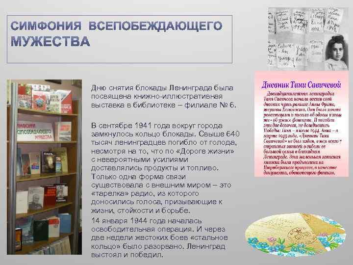 Дню снятия блокады Ленинграда была посвящена книжно-иллюстративная выставка в библиотеке – филиале № 6.