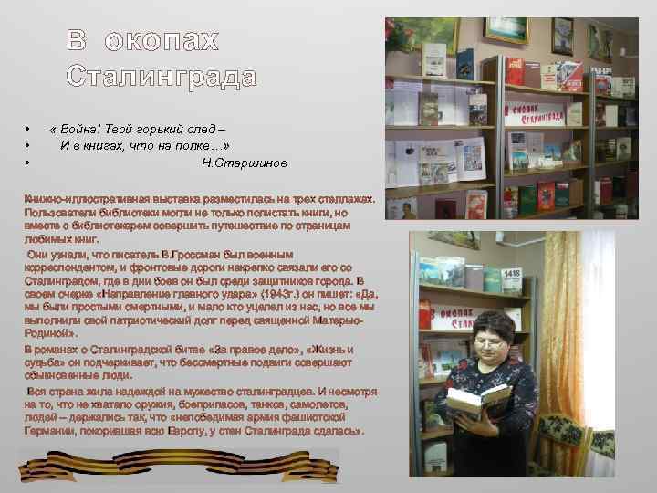 В окопах Сталинграда • • • « Война! Твой горький след – И в