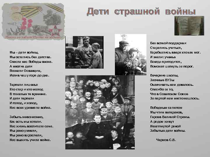 Дети страшной войны Мы – дети войны, Мы остались без детства. Спасла нас Победы