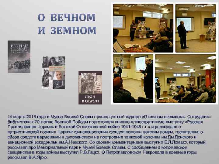 14 марта 2015 года в Музее Боевой Славы прошел устный журнал «О вечном и