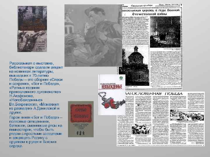 Рассказывая о выставке, библиотекари сделали акцент на новинках литературы, вышедших к 70 -летию Победы