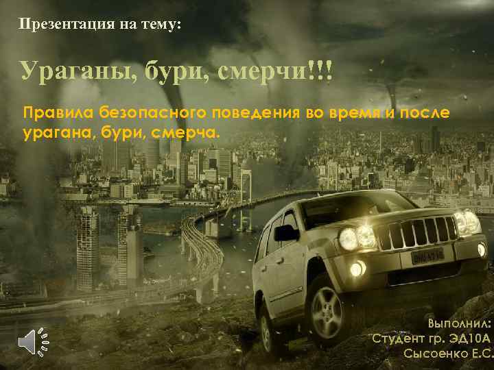 Презентация на тему: Ураганы, бури, смерчи!!! Правила безопасного поведения во время и после урагана,