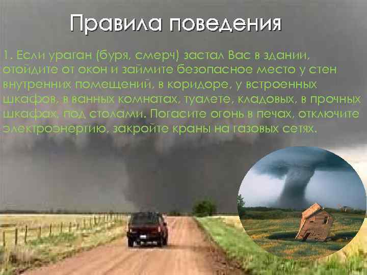 Бури поведение. Буря правила поведения. Смерч правила поведения. Правила поведения если ураган застал вас на улице. Предвестники урагана бури смерча.