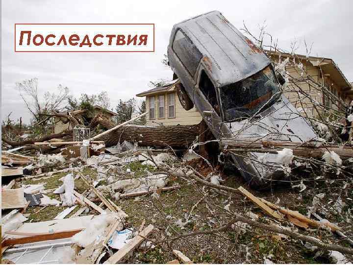 Ураганы, бури, смерчи, сильный ветер - внимательно выслушать сообщение об ожидаемой опасности; - закрыть