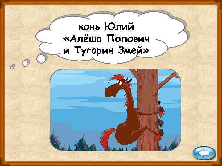 конь Юлий «Алёша Попович и Тугарин Змей» 