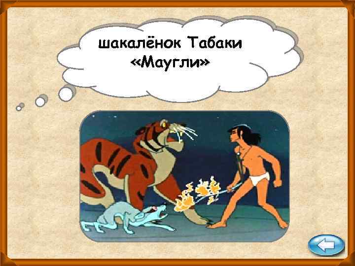 шакалёнок Табаки «Маугли» 