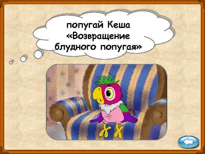 попугай Кеша «Возвращение блудного попугая» 