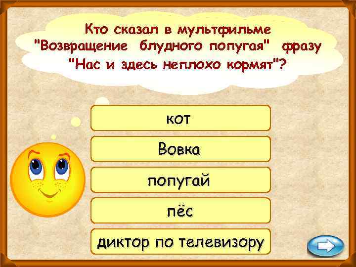 Кто сказал в мультфильме 