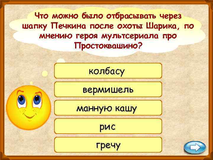 Что можно было отбрасывать через шапку Печкина после охоты Шарика, по мнению героя мультсериала