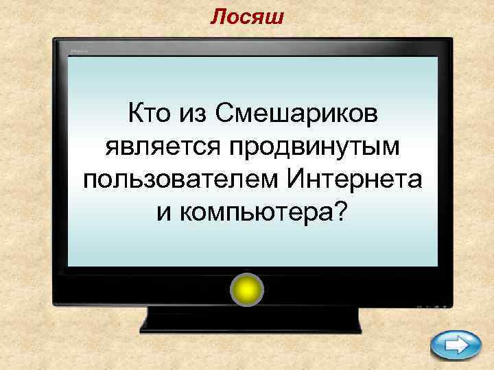 Лосяш Кто из Cмешариков является продвинутым пользователем Интернета и компьютера? 