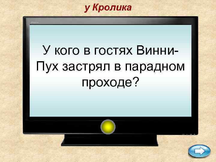 у Кролика У кого в гостях Винни. Пух застрял в парадном проходе? 