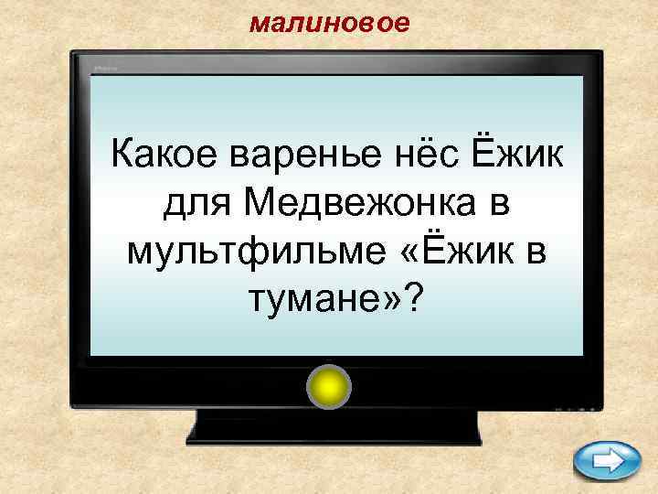 малиновое Какое варенье нёс Ёжик для Медвежонка в мультфильме «Ёжик в тумане» ? 