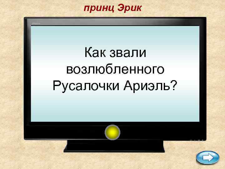 принц Эрик Как звали возлюбленного Русалочки Ариэль? 