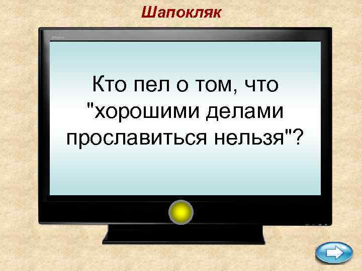 Шапокляк Кто пел о том, что 