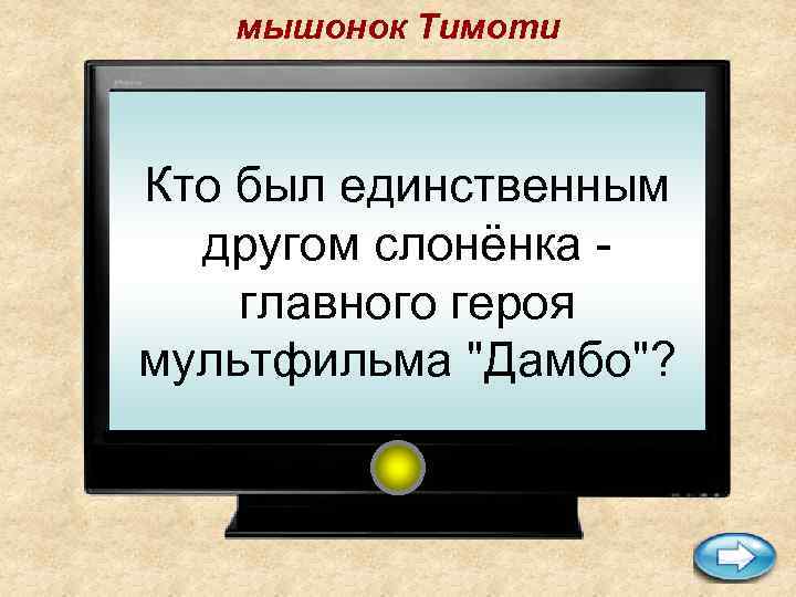 мышонок Тимоти Кто был единственным другом слонёнка главного героя мультфильма 