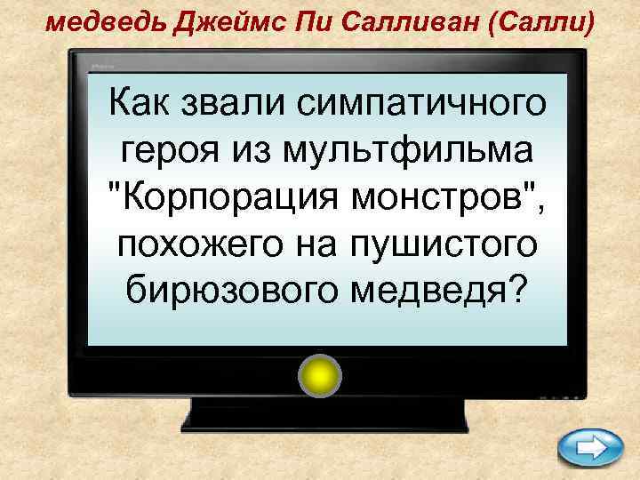 медведь Джеймс Пи Салливан (Салли) Как звали симпатичного героя из мультфильма 