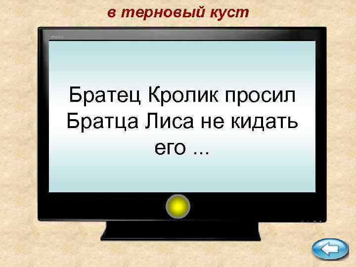 в терновый куст Братец Кролик просил Братца Лиса не кидать его. . . 