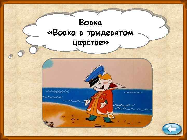 Вовка «Вовка в тридевятом царстве» 