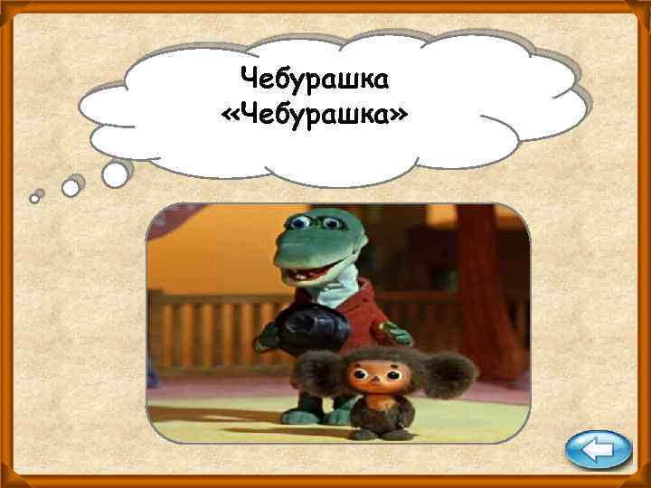 Чебурашка «Чебурашка» 