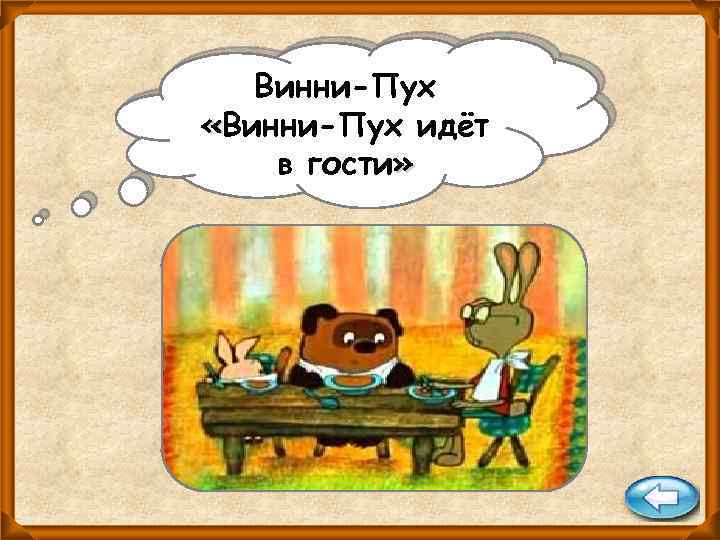 Винни-Пух «Винни-Пух идёт в гости» 