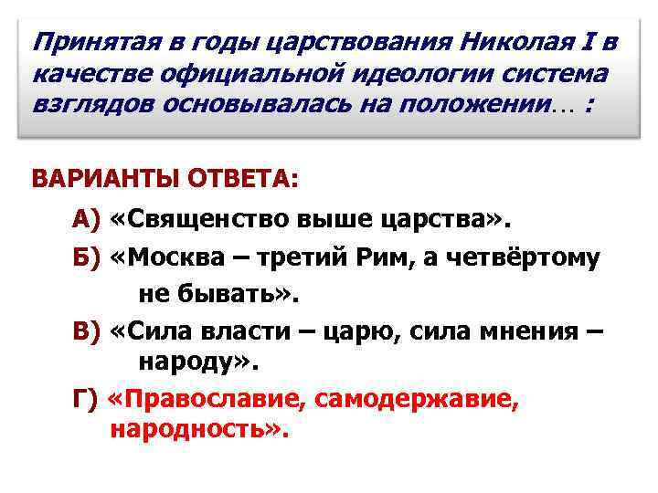 Принятая в годы царствования Николая I в качестве официальной идеологии система взглядов основывалась на