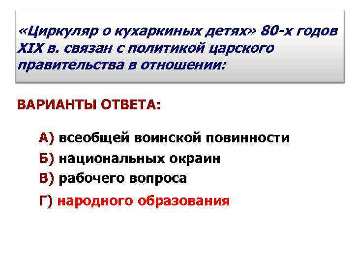  «Циркуляр о кухаркиных детях» 80 -х годов XIX в. связан с политикой царского