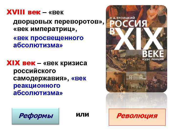 XVIII век – «век дворцовых переворотов» , «век императриц» , «век просвещенного абсолютизма» XIX