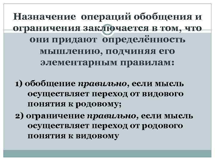 Назначение операций обобщения и ограничения заключается в том, что они придают определённость мышлению, подчиняя