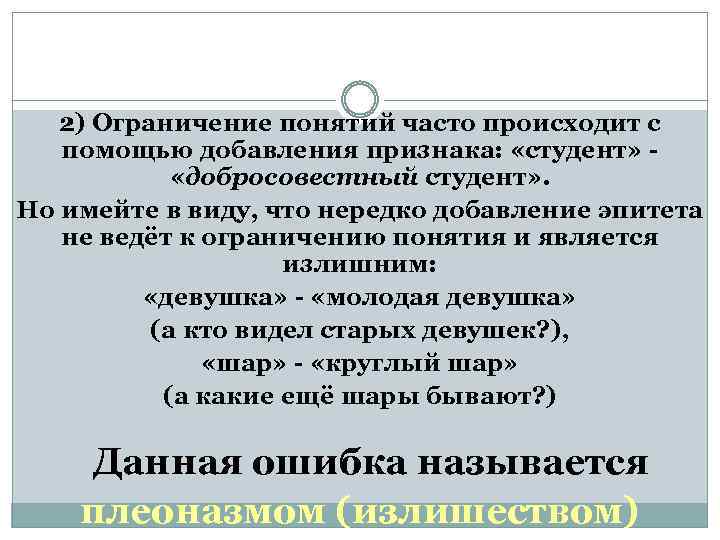 2) Ограничение понятий часто происходит с помощью добавления признака: «студент» «добросовестный студент» . Но
