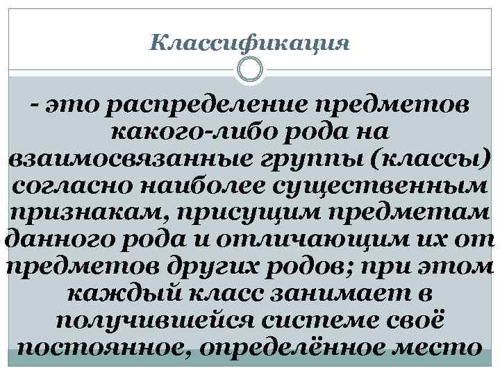 Классификация - это распределение предметов какого-либо рода на взаимосвязанные группы (классы) согласно наиболее существенным