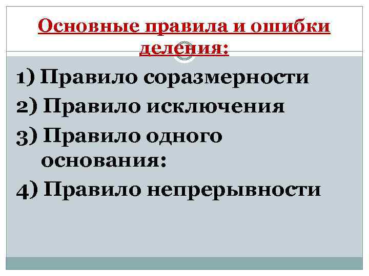 Основные правила и ошибки деления: 1) Правило соразмерности 2) Правило исключения 3) Правило одного