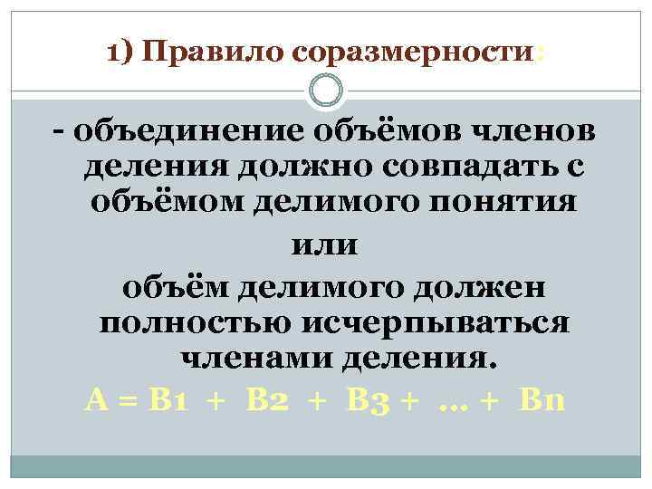 1) Правило соразмерности: - объединение объёмов членов деления должно совпадать с объёмом делимого понятия